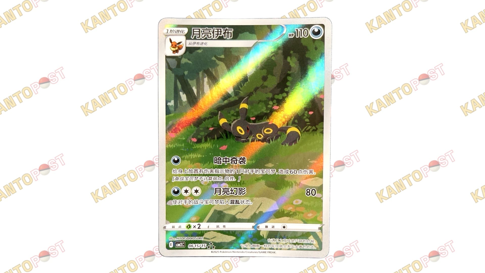 An Umbreon 0615 Pokémon card from Chinese Gem Pack Vol. 2 set